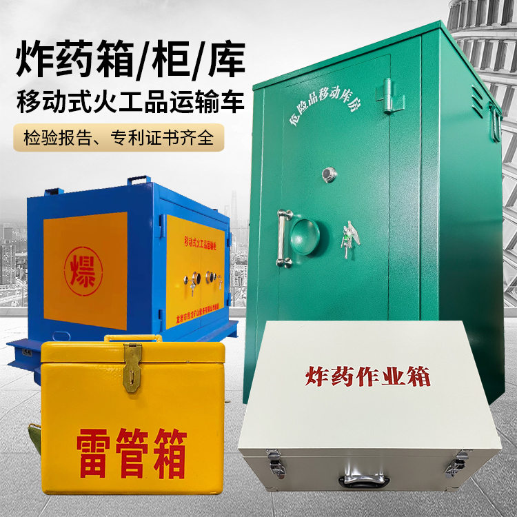 裕民易爆品存放柜 炸药柜 凯龙火工品存放柜型号解析与核心功能
