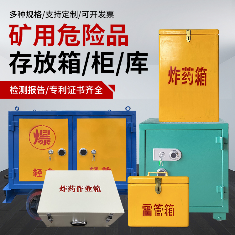 裕民爆破作业安全关键：为何必须配备专业危险品存放箱