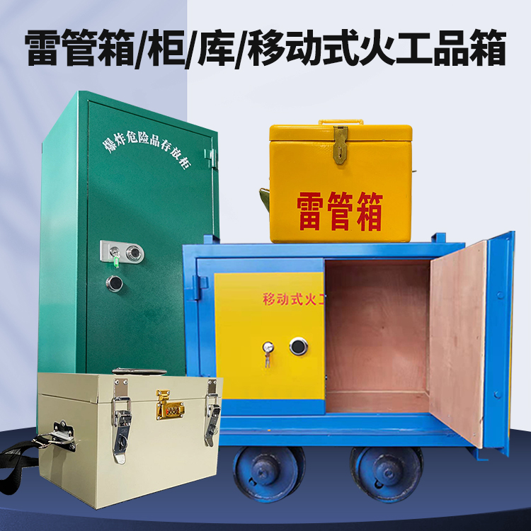 裕民矿用火工品临时存放库危险品存放的安全设计与规范